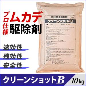 【害虫駆除業者も愛用】クリーンショットB 10kg ムカデ・ヤスデ・クロアリの駆除剤 庭から室内への浸入を防ぐ殺虫剤｜yunatec