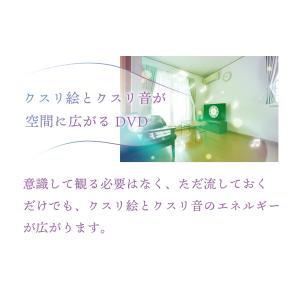 DVD 空間を整えるクスリ絵の詳細画像2