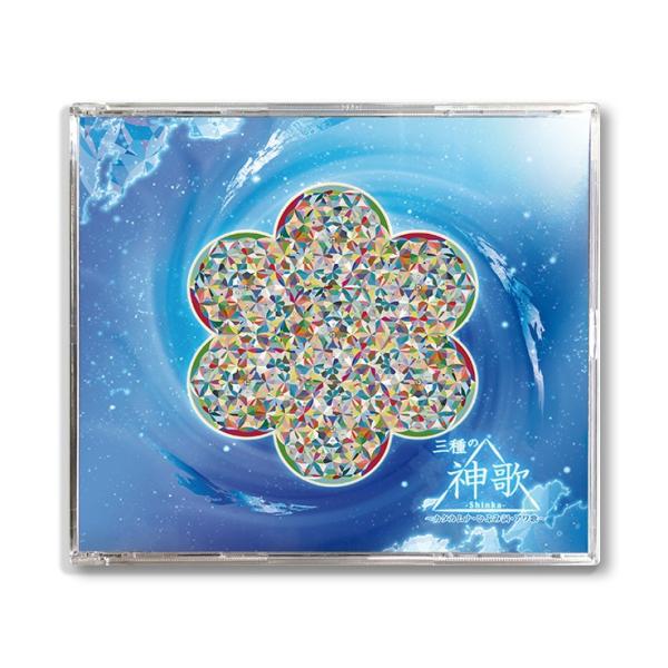 ＣＤ三種の神歌
