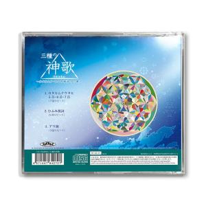 CD三種の神歌の詳細画像2