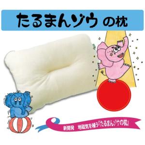 【在庫限り終売】たるまんゾウの枕