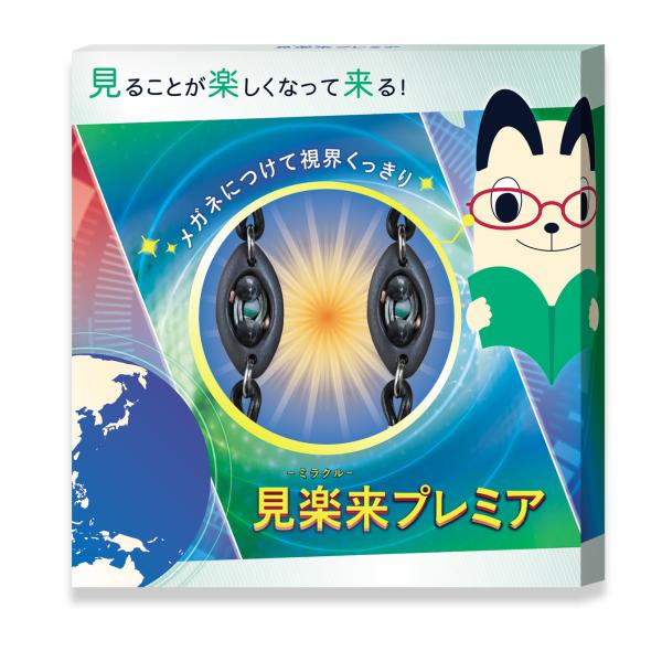 見楽来プレミア