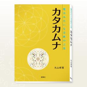 魔法みたいな奇跡の言葉　カタカムナ
