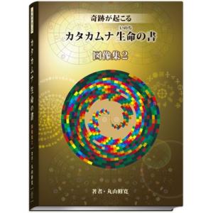 奇跡が起こる　カタカムナ生命の書　図像集２