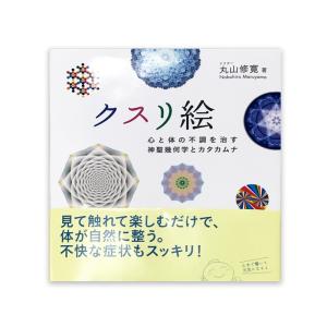 BOOK クスリ絵 〜心と体の不調を治す神聖幾何...の商品画像