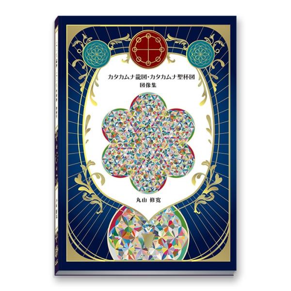 カタカムナ龍図・カタカムナ聖杯図　図像集