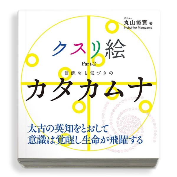 BOOK　クスリ絵 Part-2 目醒めと気づきのカタカムナ（ビオ・マガジン）