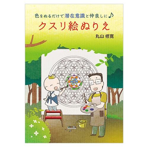 BOOK　クスリ絵ぬりえ（バンクシアブックス/丸山修寛）