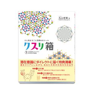 BOOK　ひと箱まるごとツール　クスリ箱1（ビオマガジン）