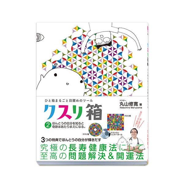 BOOK　ひと箱まるごとツール　クスリ箱2（ビオマガジン）