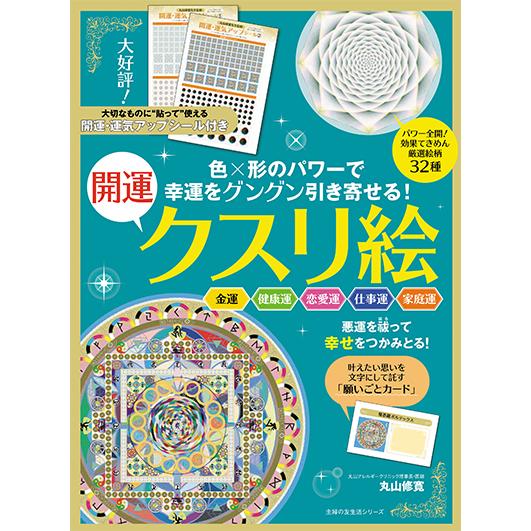 幸運をグングン引き寄せる！開運クスリ絵 （主婦の友生活/丸山修寛）