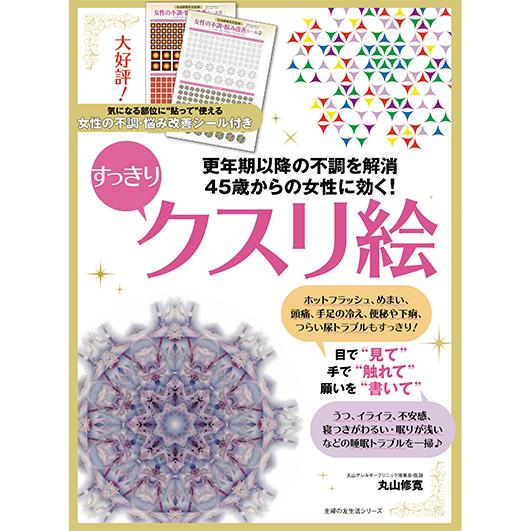 45歳からの女性に効くすっきりクスリ絵 （主婦の友生活/丸山修寛）