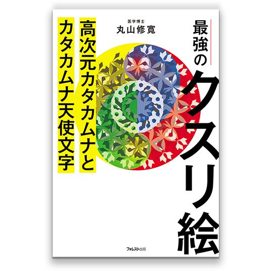 最強のクスリ絵　高次元カタカムナとカタカムナ天使文字 （フォレスト出版/丸山修寛）