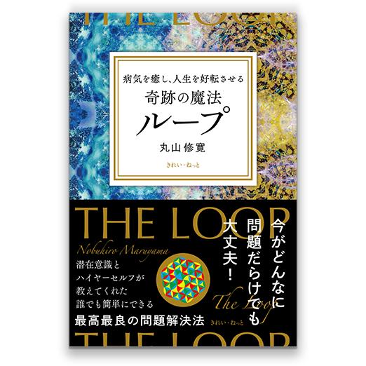 奇跡の魔法ループ（きれい・ねっと）