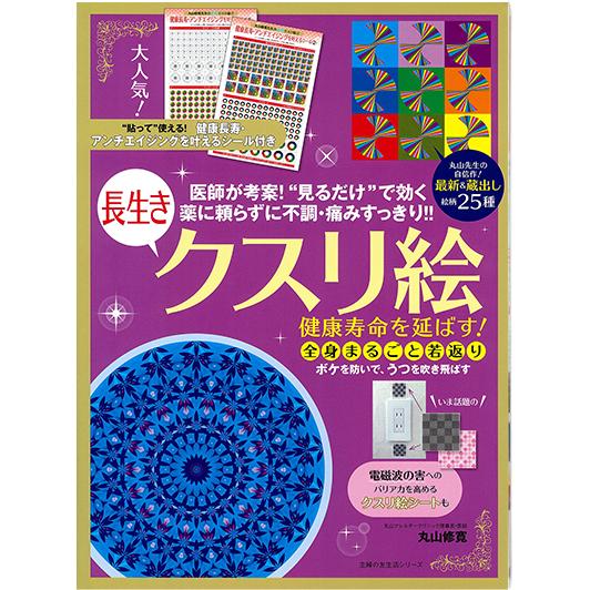 健康寿命を延ばす！長生きクスリ絵 （主婦の友生活/丸山修寛）