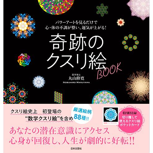 本 奇跡のクスリ絵BOOK/日本文芸社