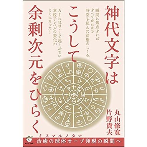 神代文字はこうして余剰次元をひらく ミスマルノタマ　治療の球体オーブ発現の瞬間へ