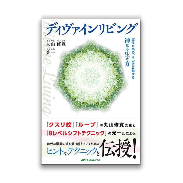 ディヴァインリビング ー霊性を高め、宇宙に貢献する神なる生き方ー(ナチュラルスピリット/丸山修寛/光...