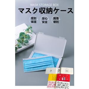 マスクケース 携帯用 収納ボックス マスク入れ フェイスマスク用