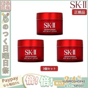 【限定セール】 SK-II SK-2 エスケーツー スキンパワー エアリー 15g 3個セット 美容クリーム 正規品