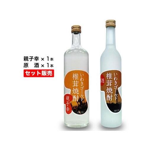 いわきゴールド椎茸焼酎　原酒・親子幸　(500ml+720ml)２本セット