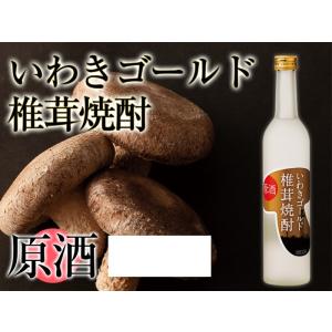 いわきゴールド椎茸焼酎　原酒　500ml ×１本　