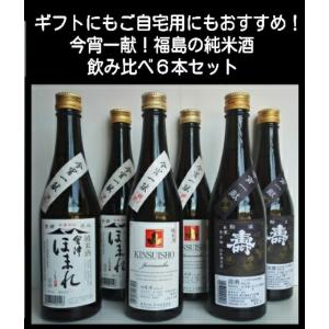 日本酒　飲み比べセット　福島の地酒　今宵一献！福島の純米酒６本セット｜yunokawa