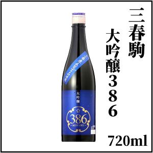 三春駒大吟醸386(MIHARU) 　720ml×1本(専用化粧箱入り)