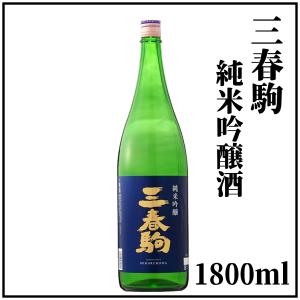 三春駒純米吟醸酒　1800ml×1本(箱入り)