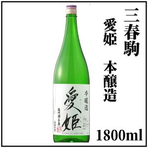 三春駒本醸造「愛姫」1800ml×1本(箱入り)