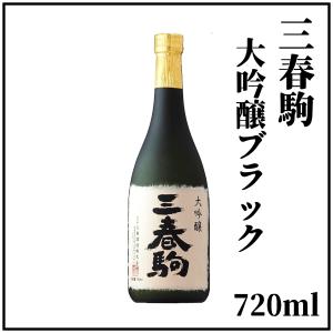 三春駒大吟醸(ブラック)720ml×1本(箱入り)