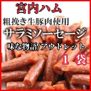 宮内ハム　サラミソーセージ　味な物語　アウトレット　ドライソーセージ　カルパス　訳あり　お徳用　おつまみ　250g×1袋　山形　クリックポスト　送料無料