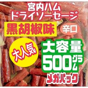宮内ハムのドライソーセージ・メガパック500(無選別カルパス) 辛口・こしょう入 500g×1袋 サラミ カルパス 訳あり 山形 クリックポスト メール便 送料無料