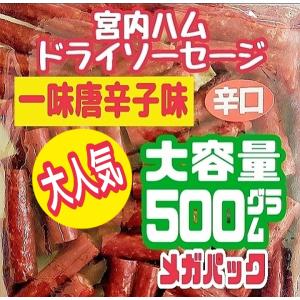 最安値　大人気‼️宮内ハム　ドライソーセージ大容量500g×10袋 最安値 大人気‼️宮内ハム ドライソーセージ大容量500g大袋