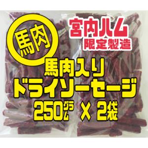 ♦大人気♦宮内ハムのドライソーセージ・メガパック(ノーマル味) 10袋セット 宮内ハムのドライソーセージ・メガパック500(無選別カルパス