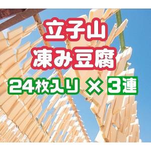 福島市名産　立子山の凍み豆腐　凍み豆腐3連(24枚×3束)箱入り｜yunokawa