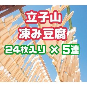 福島市名産　立子山の凍み豆腐　凍み豆腐5連(24枚×5束)箱入り｜yunokawa