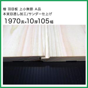 檜 羽目板 上小無節 本実目透し サンダー仕上げ 1970ｍｍ×10ｍｍ厚×105ｍｍ幅 32枚（2坪入り）