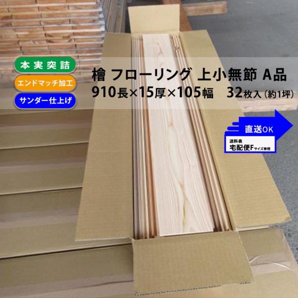 相場40％引き！！檜 フローリング エンドマッチ 無節 Ａ品 910ｍｍ×15ｍｍ厚×105ｍｍ幅 ...