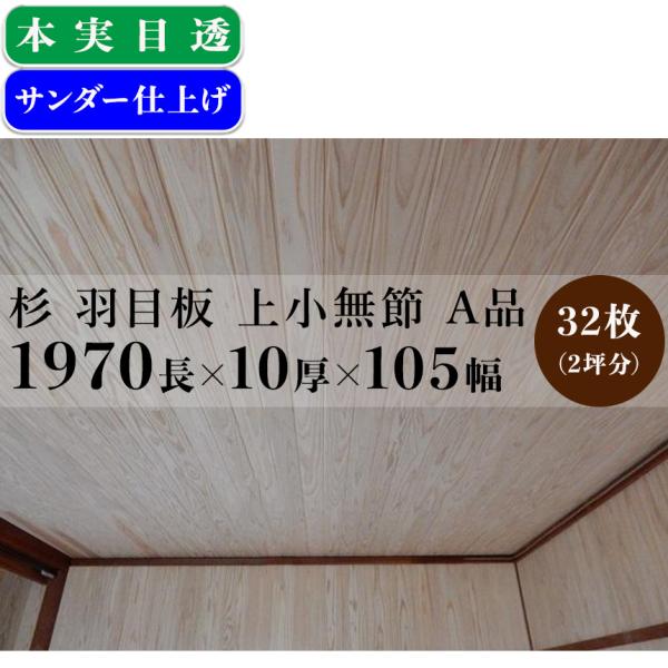 杉 羽目板 本実 目透しサンダー仕上げ 上小無節 A品：1970ｍｍ×10ｍｍ厚×105ｍｍ幅 32...