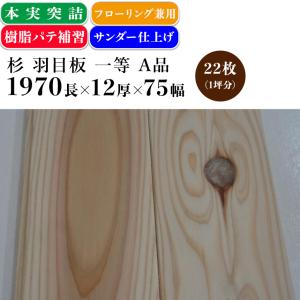 杉 羽目板 本実 目透しサンダー仕上げ 上小無節 A品：1970mm×10mm 
