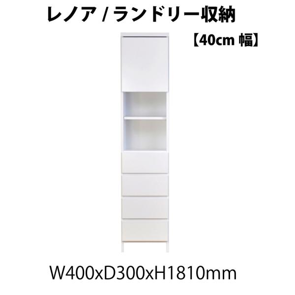 レノア 40ランドリー収納 隙間家具 隙間収納 40cm 国産 完成品 片開き 洗面所