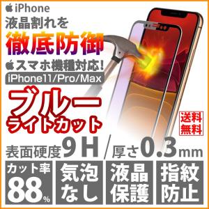 iPhone11 11Pro 11Pro Max フィルム 液晶保護 ブルーライトカット アイフォン 11 Pro 11Pro Max 強化ガラス保護フィルム ガラスフィルム IPHONE フィルム｜yunyuuzakkanoyamaei
