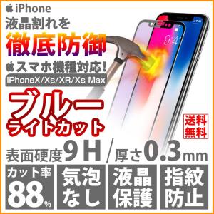 iPhone X XR XS Xs Max フィルム 液晶保護 ブルーライトカット アイフォンX XR XS Xs Max 強化ガラス保護フィルム ガラスフィルム IPHONE フィルム｜yunyuuzakkanoyamaei