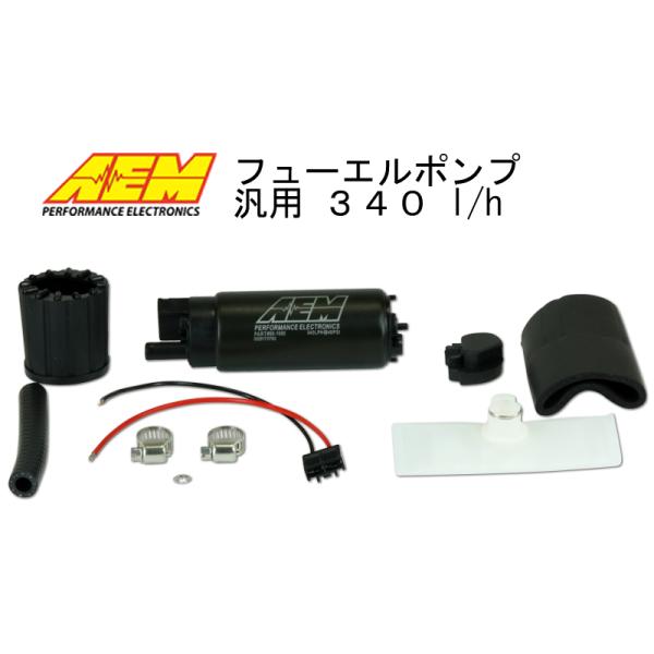 AEM フューエルポンプ 50-1000 340 l/h 汎用 インタンク 燃料ポンプ