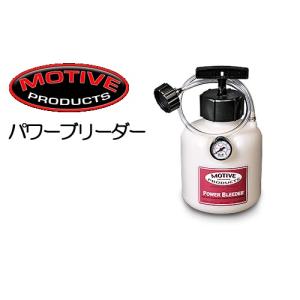 パワーブリーダー MotiveProducts(モーティブプロダクツ)  ヨーロッパ車用｜yunyuya