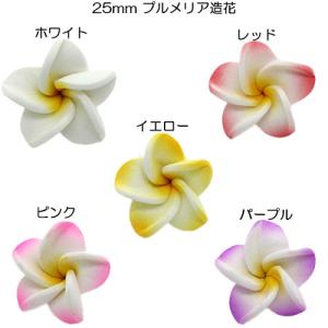 スポンジ製 直径25mm プルメリア造花 5カラー 10個入り 極小サイズ 最小サイズ