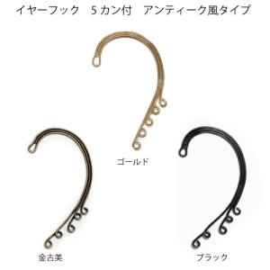 イヤーフックパーツ 5カン付 1個 金古美 イヤーカフ