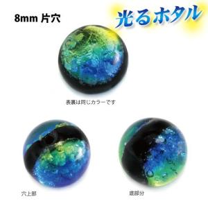 純銀箔入り　訳あり　暗闇で光る蛍 8mm玉片穴 1個