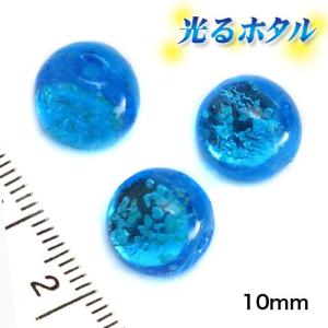 純銀箔入り【蓄光ホタル10mm】暗闇で光る蛍 マ...の商品画像